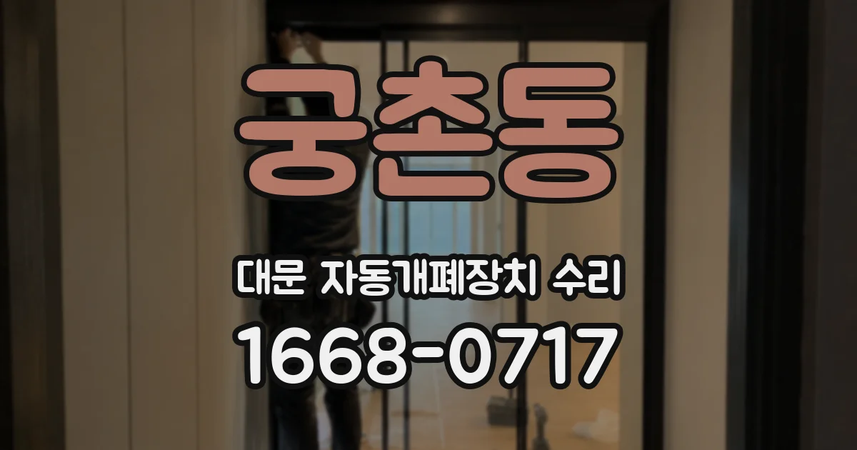 궁촌동 대문 자동개폐장치 수리