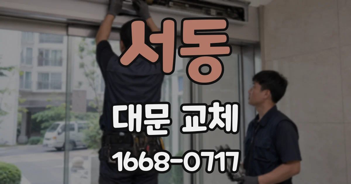 서동 대문 교체