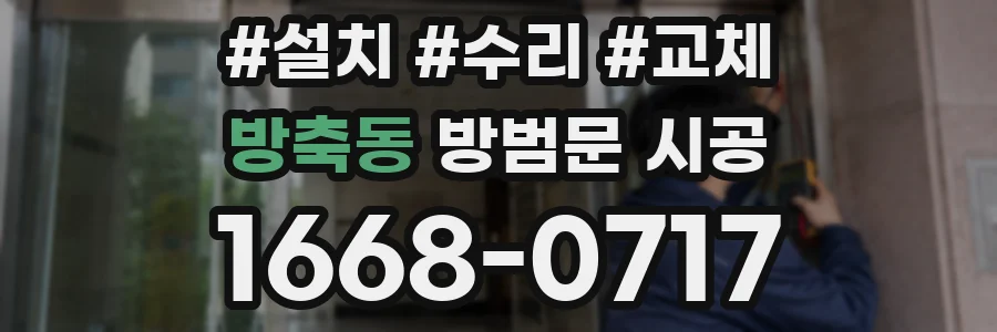 방축동 방범문 시공