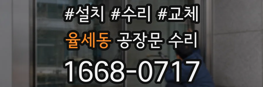 율세동 공장문 수리