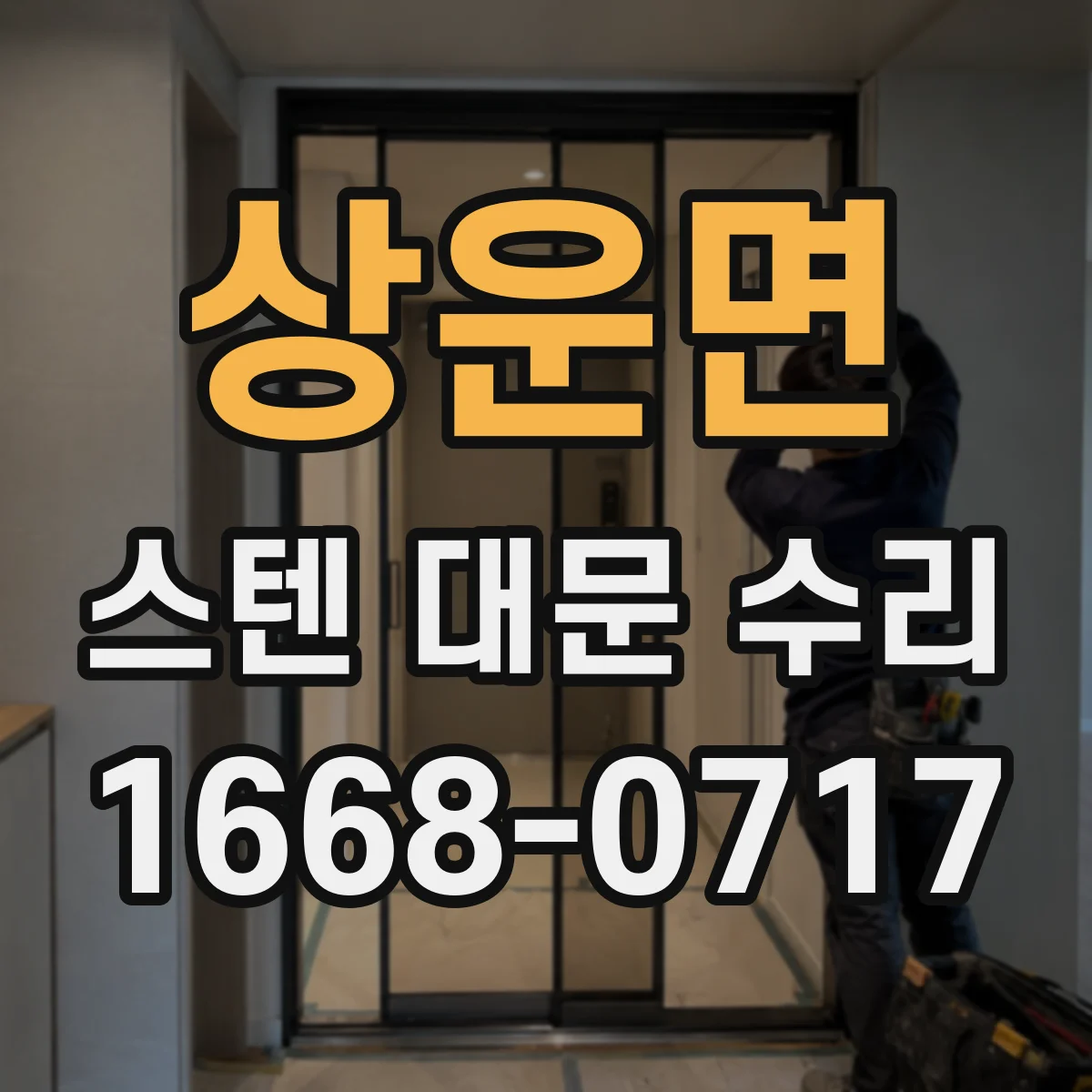 상운면 스텐 대문 수리