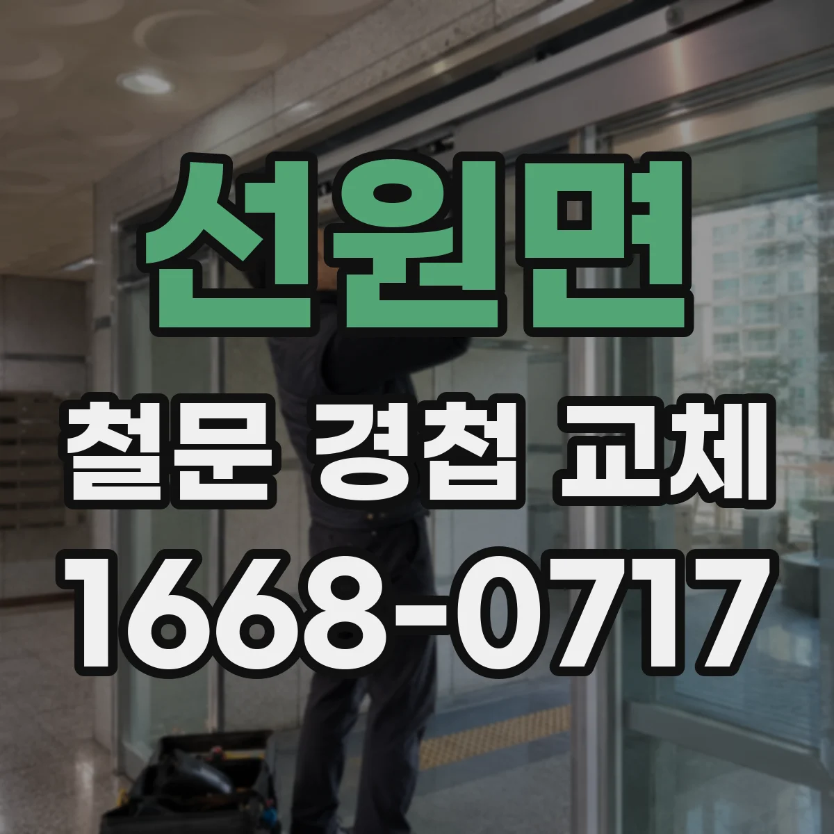 선원면 철문 경첩 교체