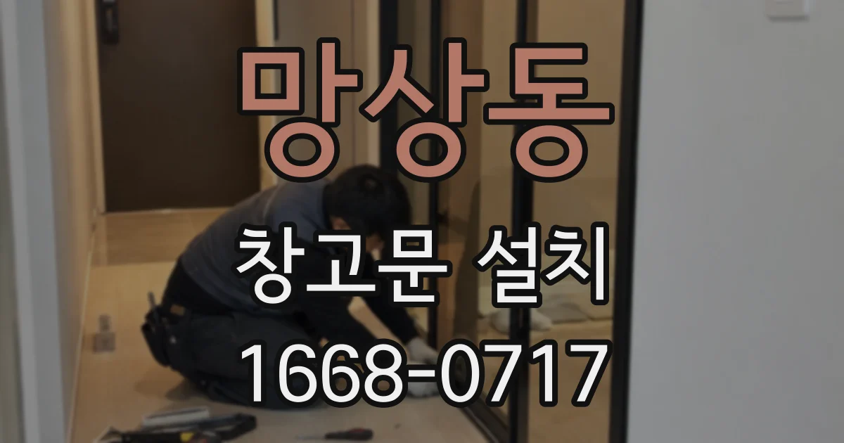 망상동 창고문 설치