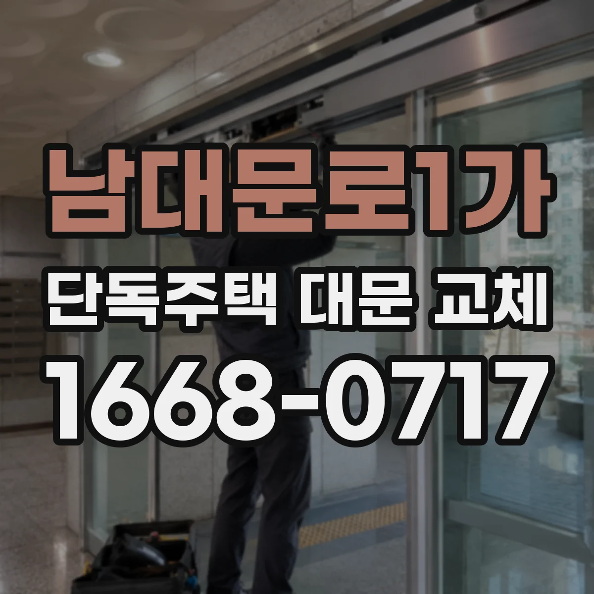남대문로1가 단독주택 대문 교체
