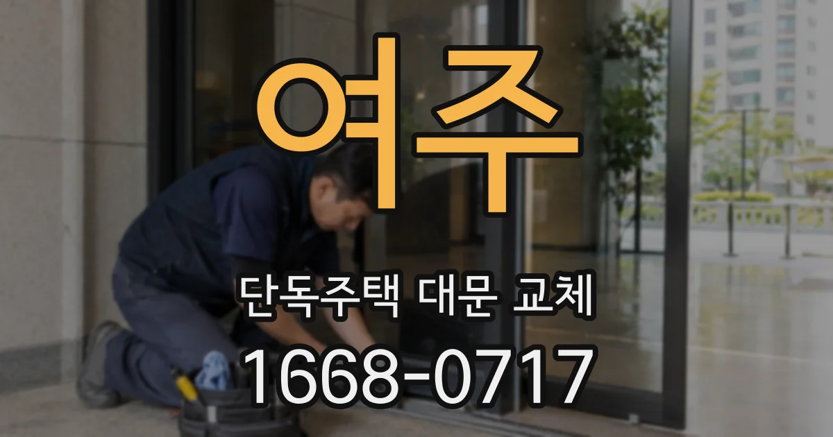 여주 단독주택 대문 교체