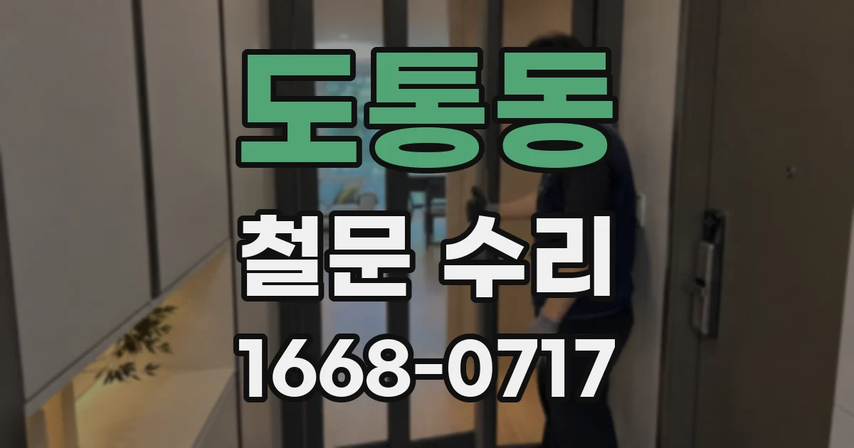 도통동 철문 수리