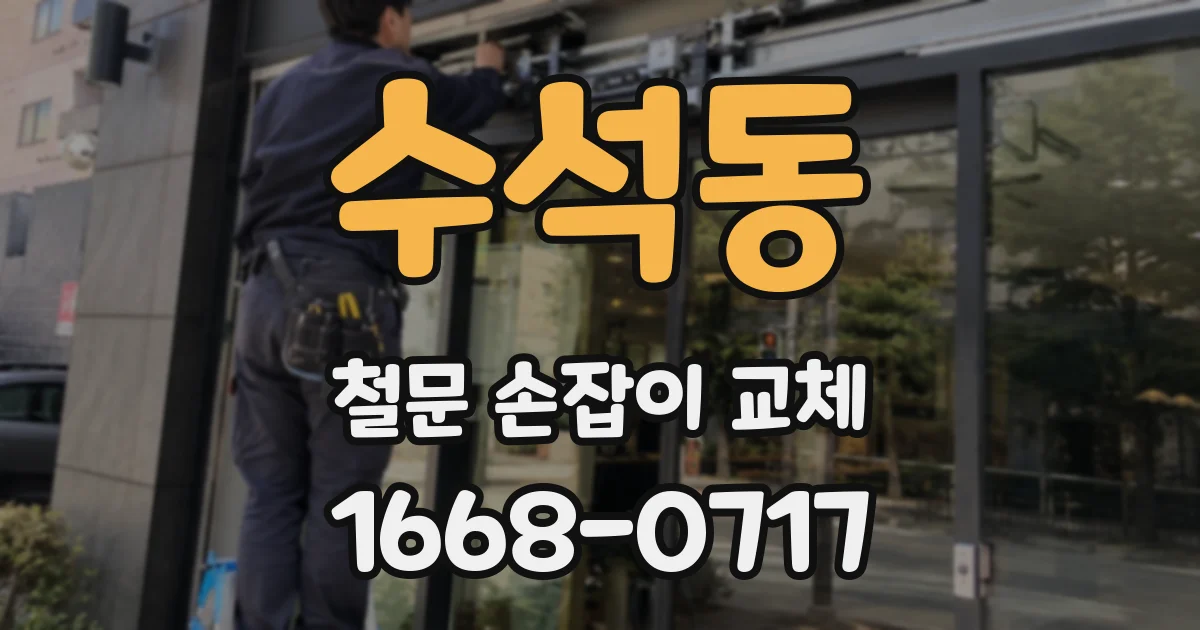 수석동 철문 손잡이 교체