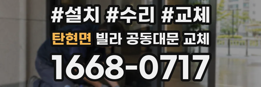탄현면 빌라 공동대문 교체