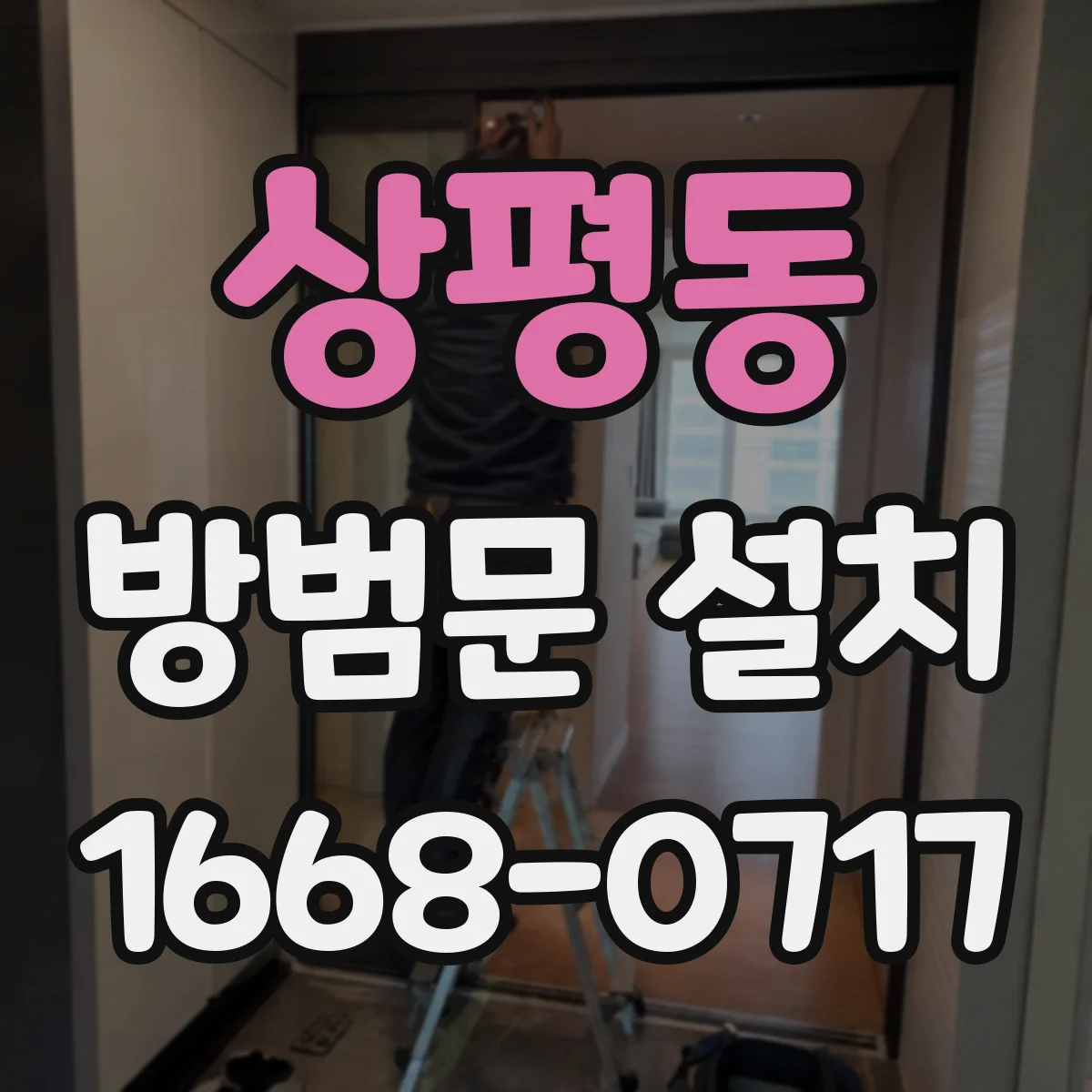 상평동 방범문 설치
