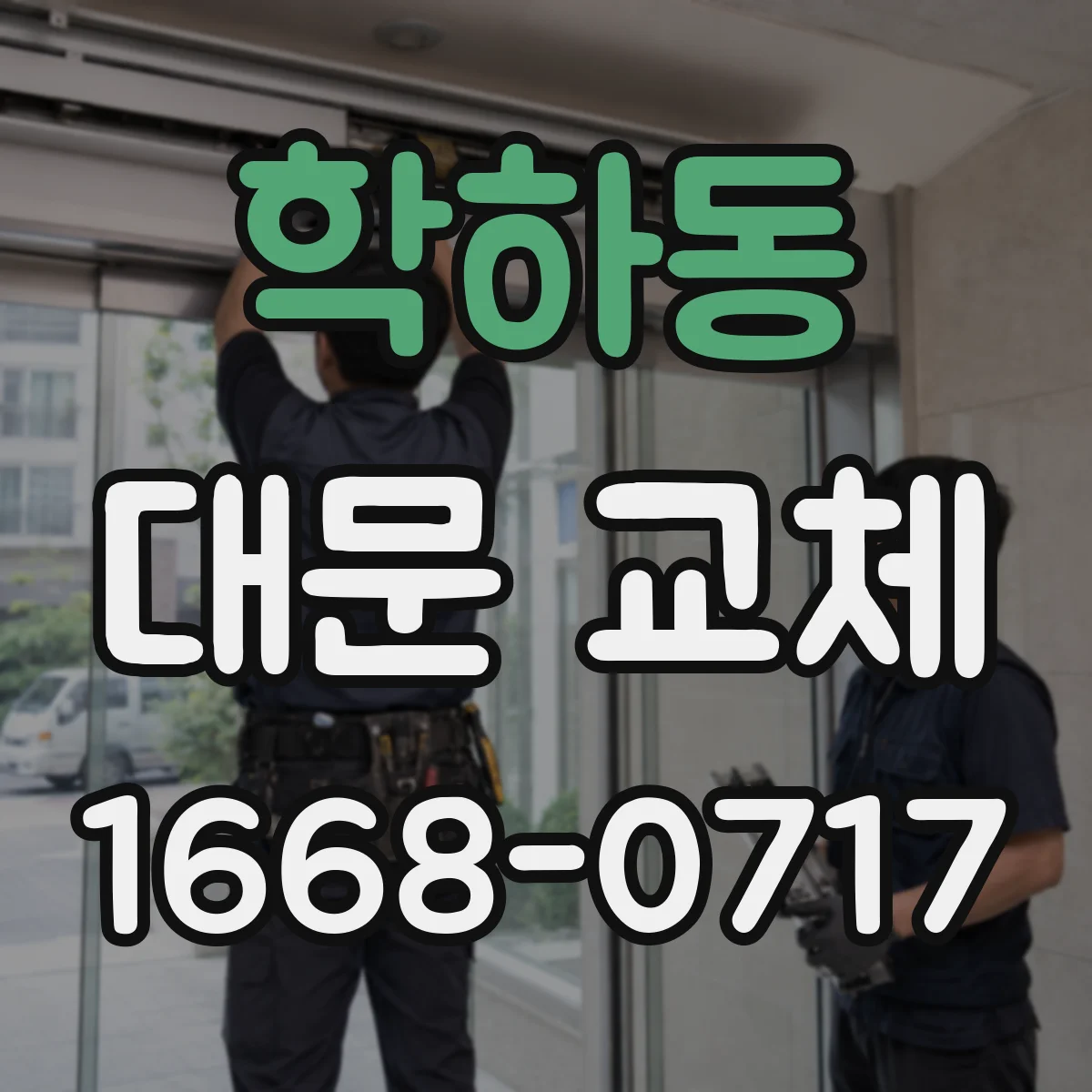 학하동 대문 교체