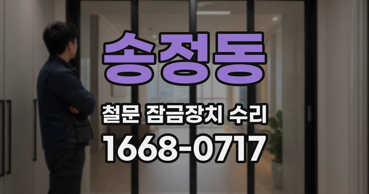 송정동 철문 잠금장치 수리