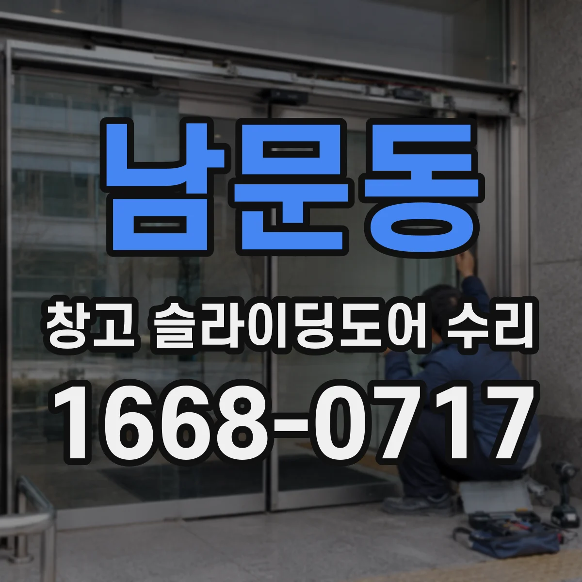 남문동 창고 슬라이딩도어 수리