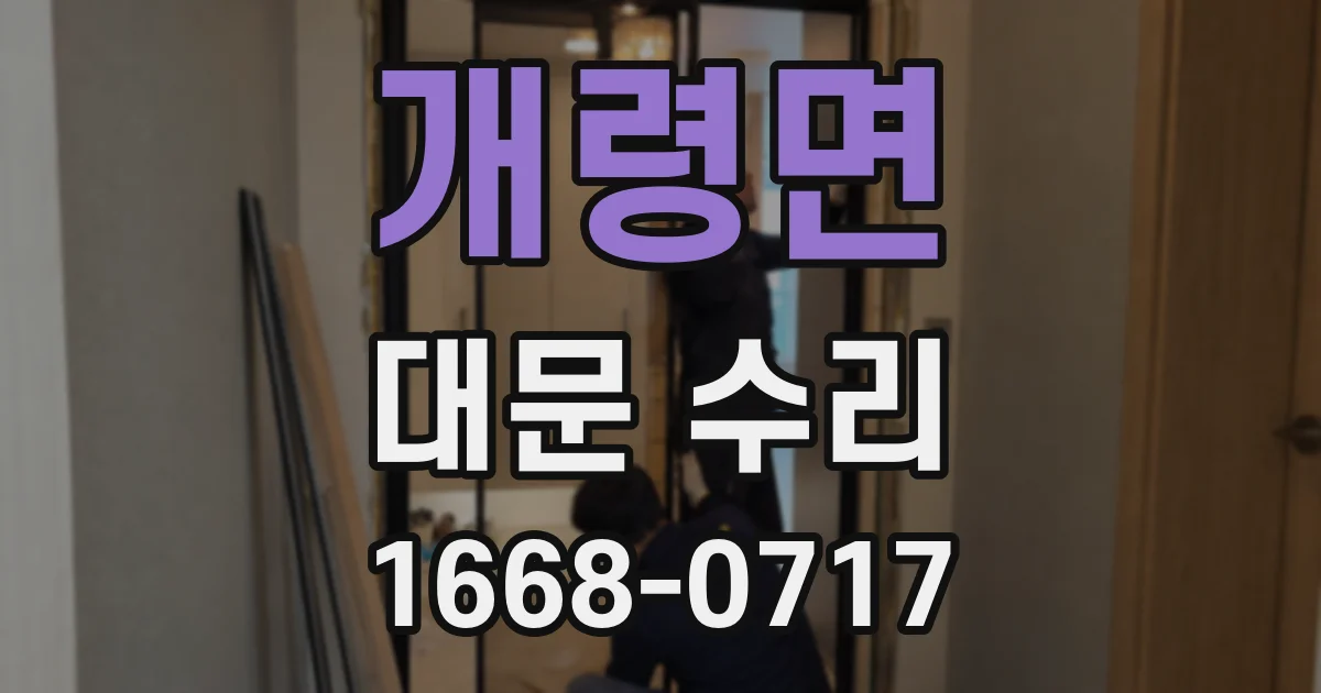 개령면 대문 수리