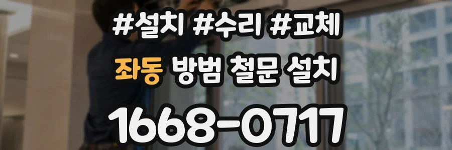 좌동 방범 철문 설치