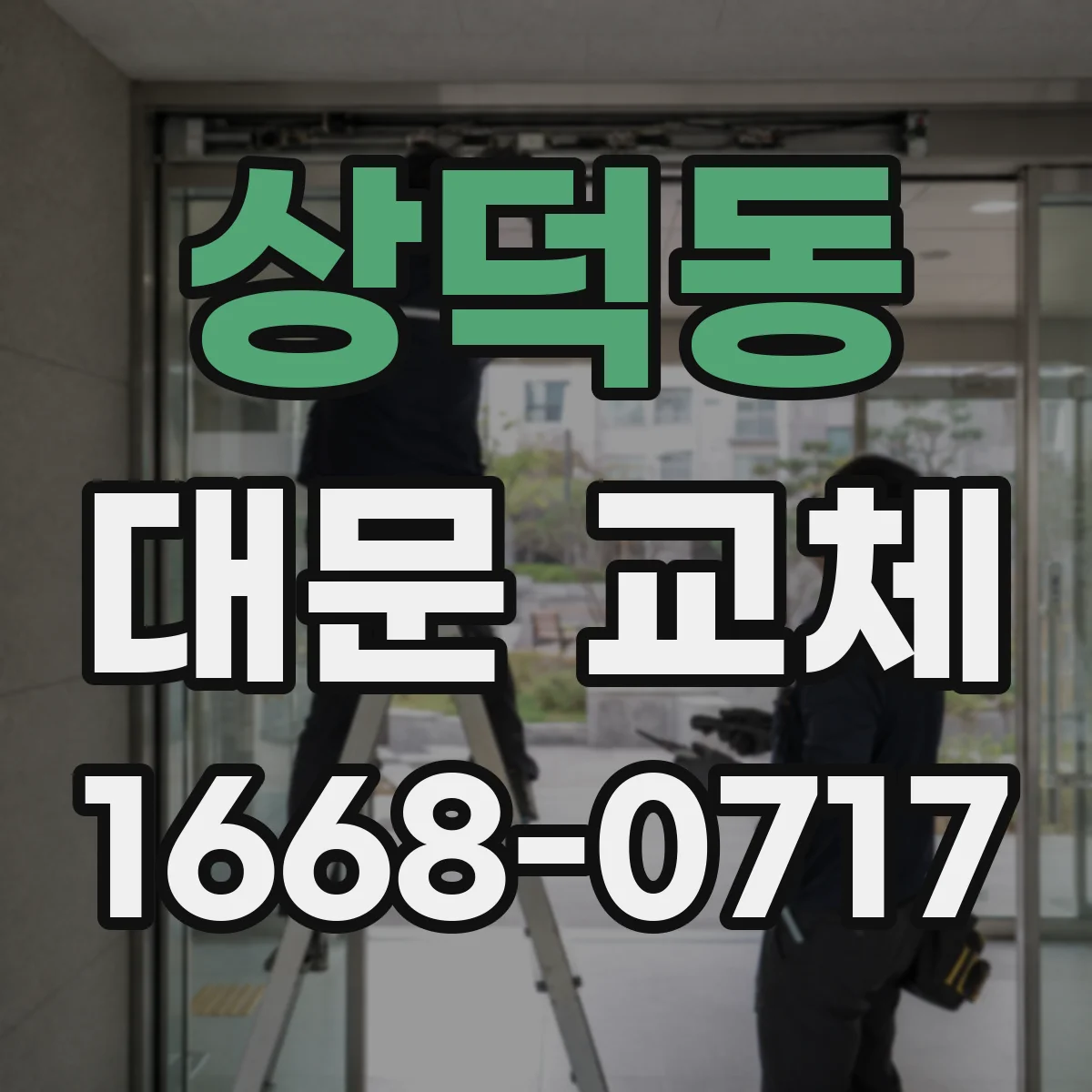 상덕동 대문 교체