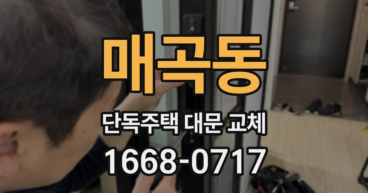 매곡동 단독주택 대문 교체