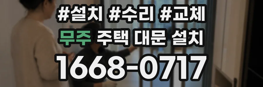 무주 주택 대문 설치