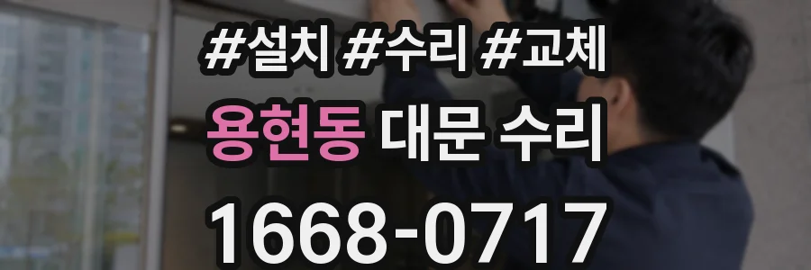 용현동 대문 수리