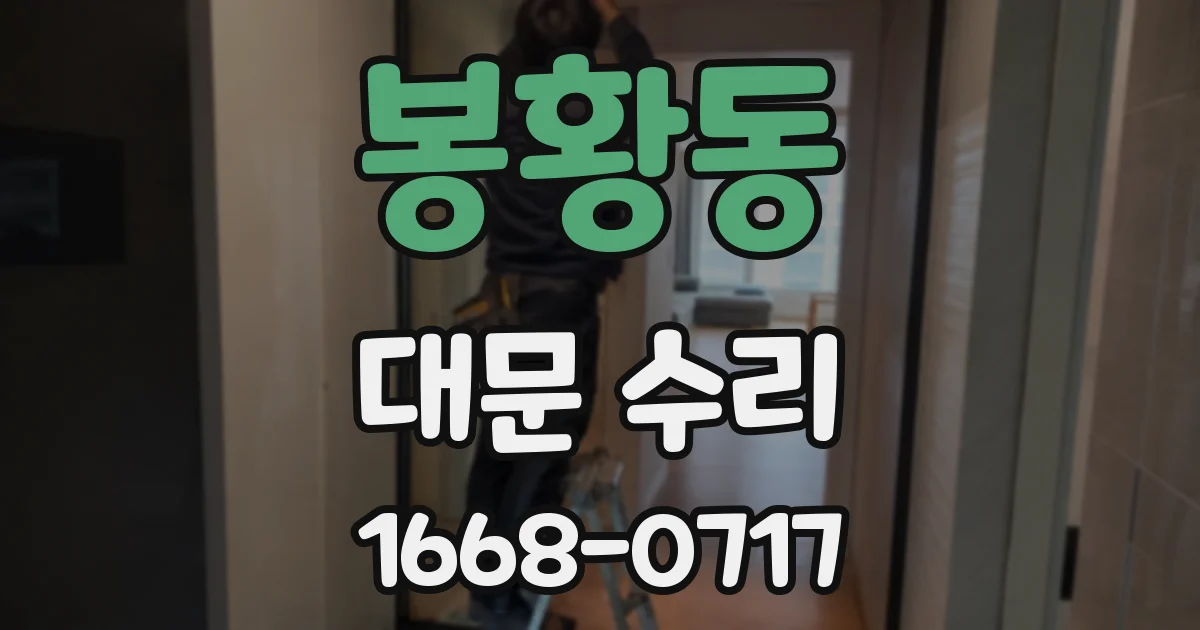 봉황동 대문 수리