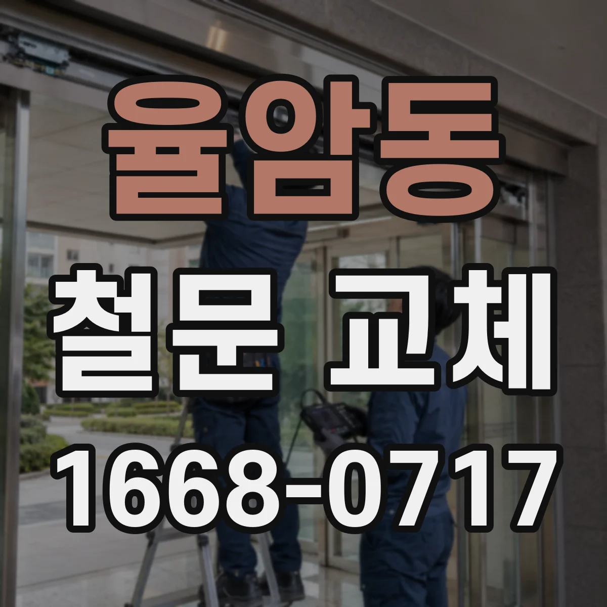 율암동 철문 교체
