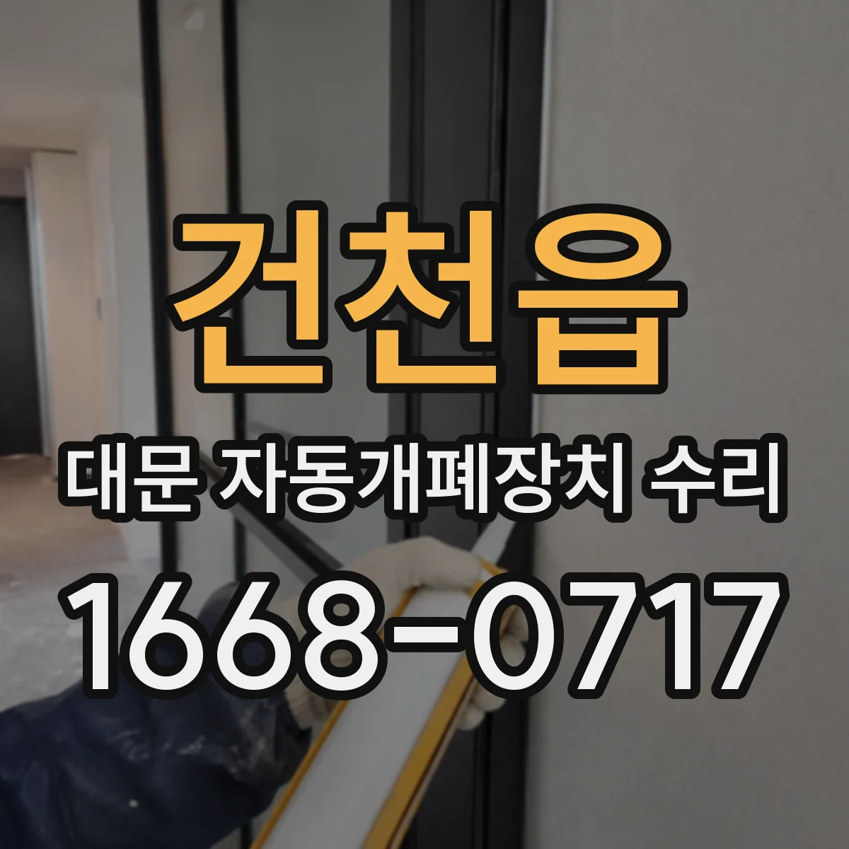 건천읍 대문 자동개폐장치 수리
