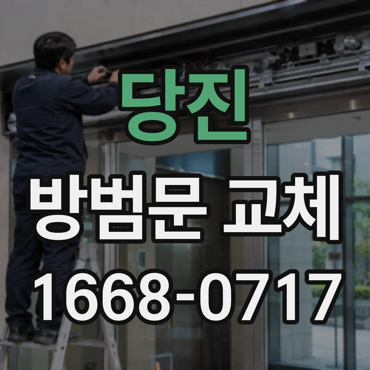 당진 방범문 교체 문틀 철거 없이 진행할 때 확인할 사항
