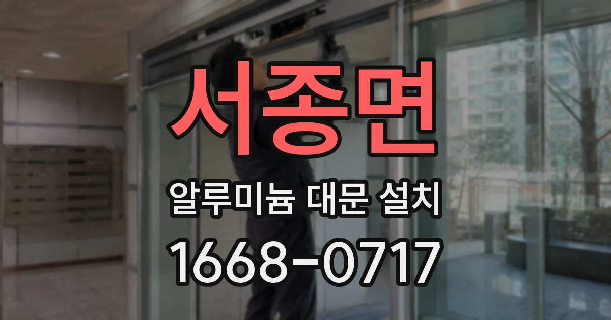 서종면 알루미늄 대문 설치