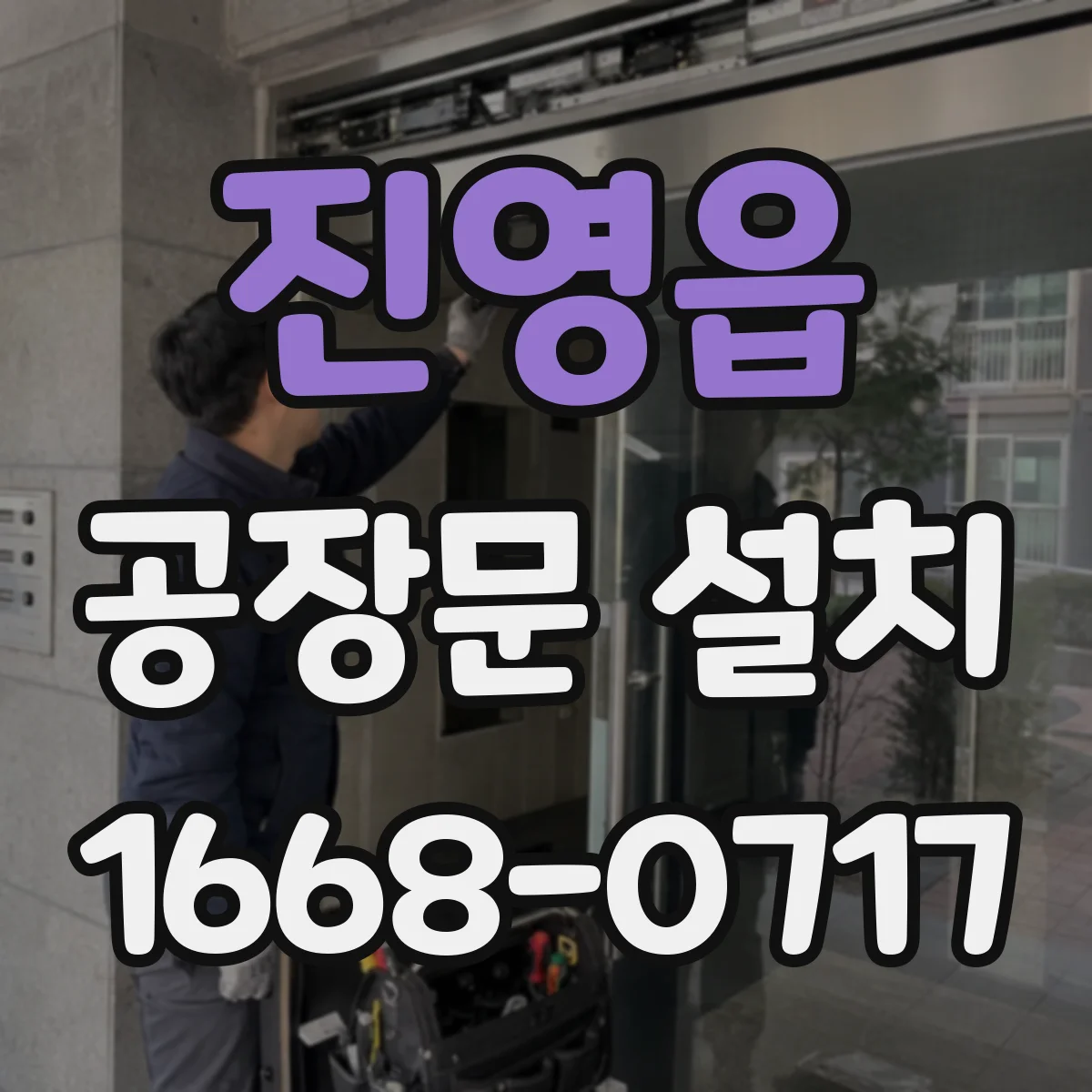 진영읍 공장문 설치