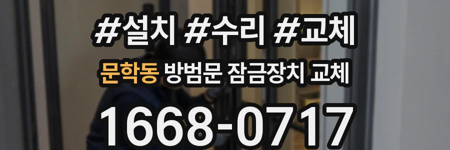 문학동 방범문 잠금장치 교체