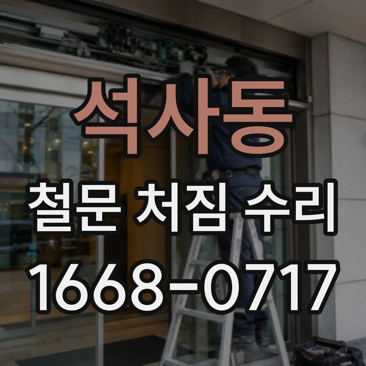 석사동 철문 처짐 수리