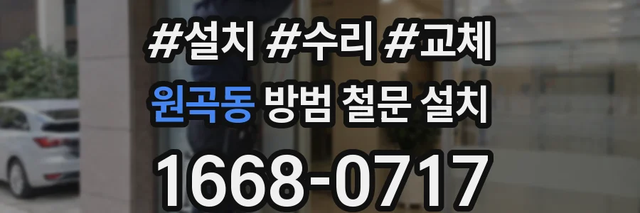 원곡동 방범 철문 설치