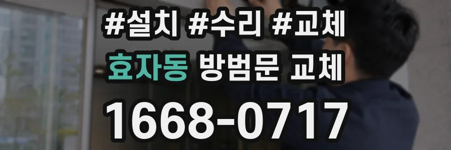 효자동 방범문 교체