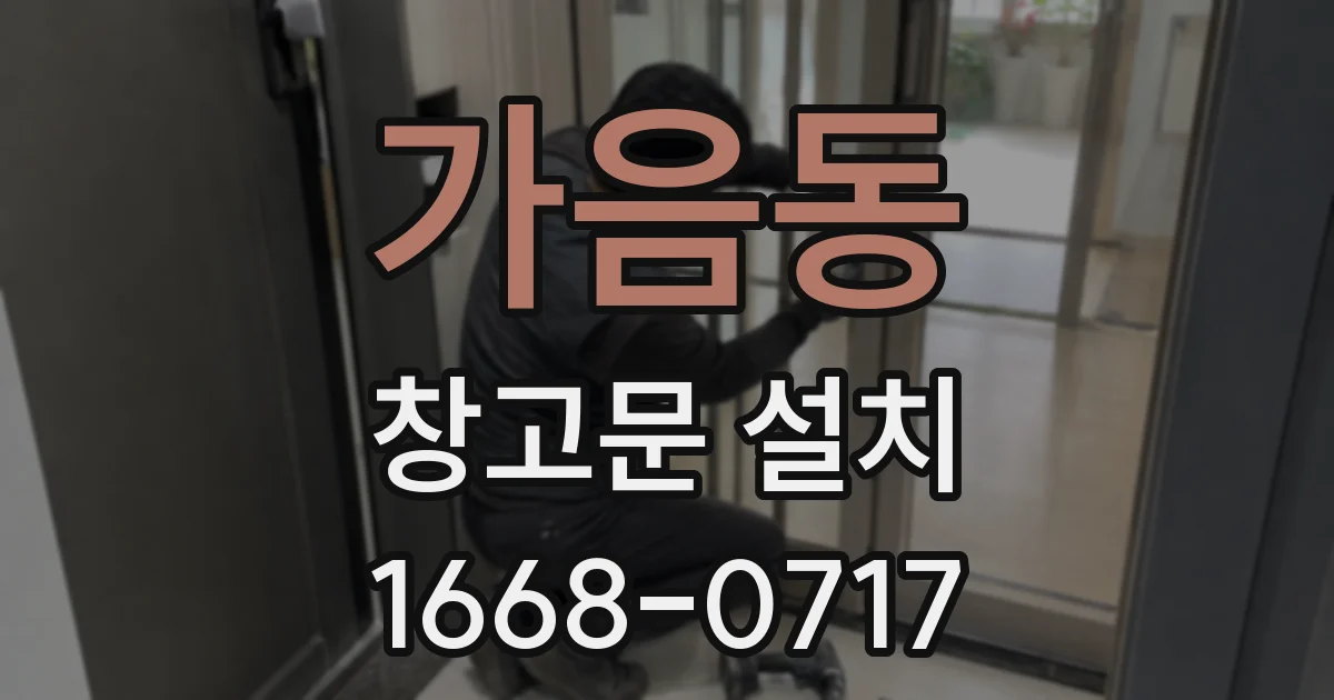 가음동 창고문 설치