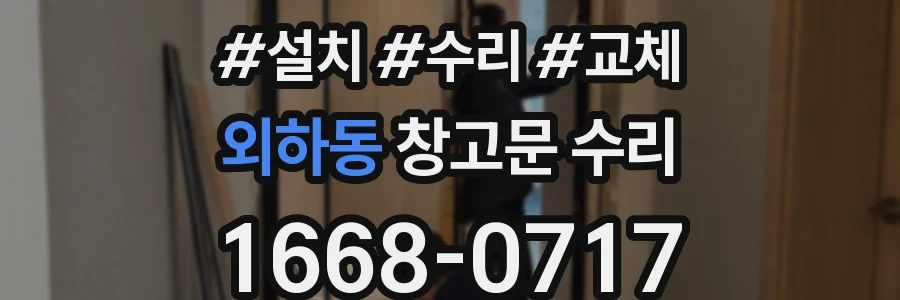 외하동 창고문 수리