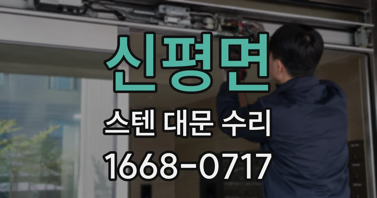 신평면 스텐 대문 수리