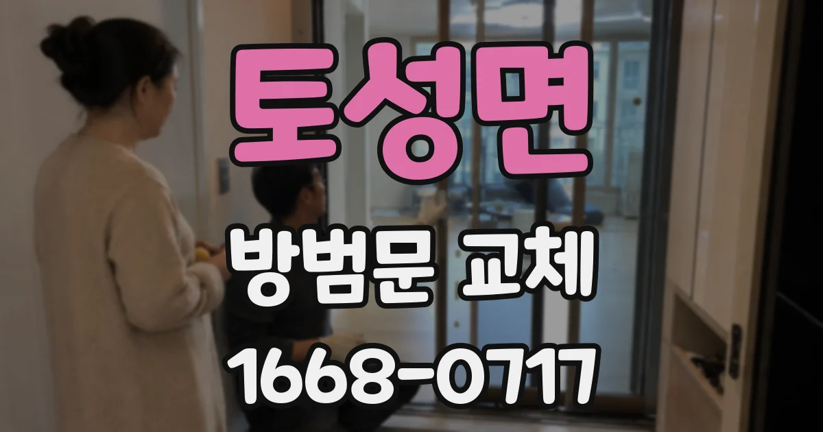 토성면 방범문 교체