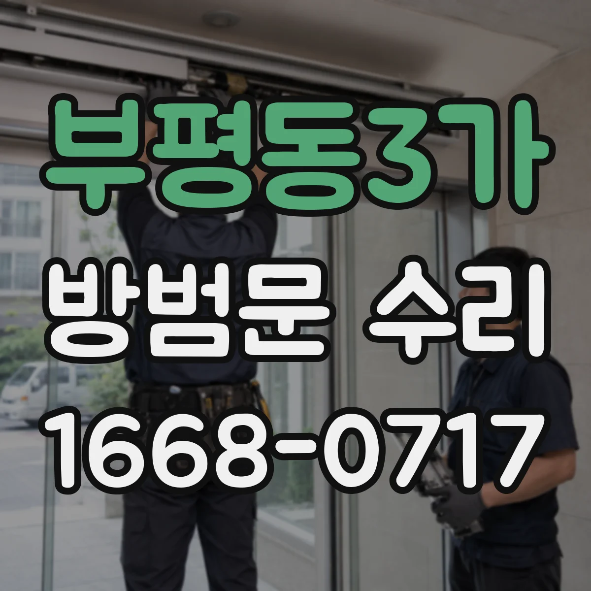 부평동3가 방범문 수리