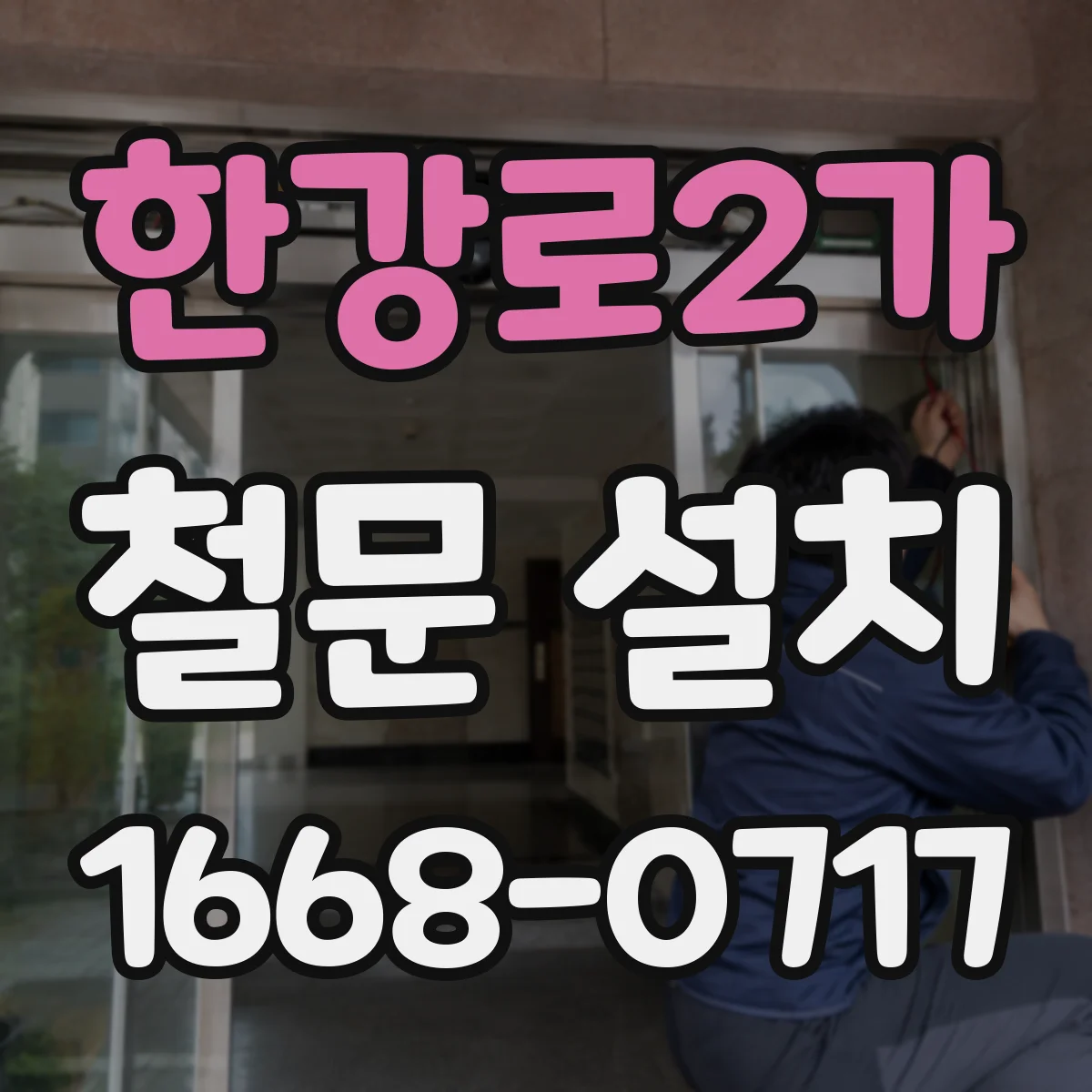한강로2가 철문 설치