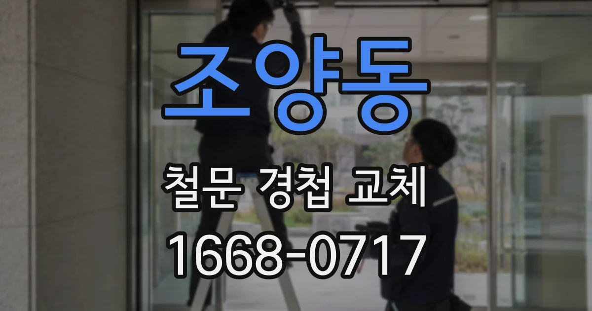 조양동 철문 경첩 교체