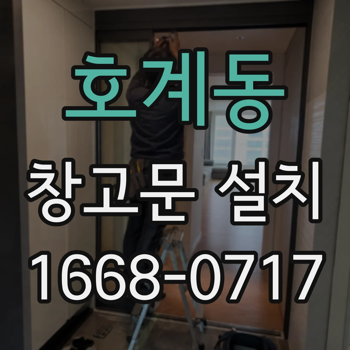 호계동 창고문 설치