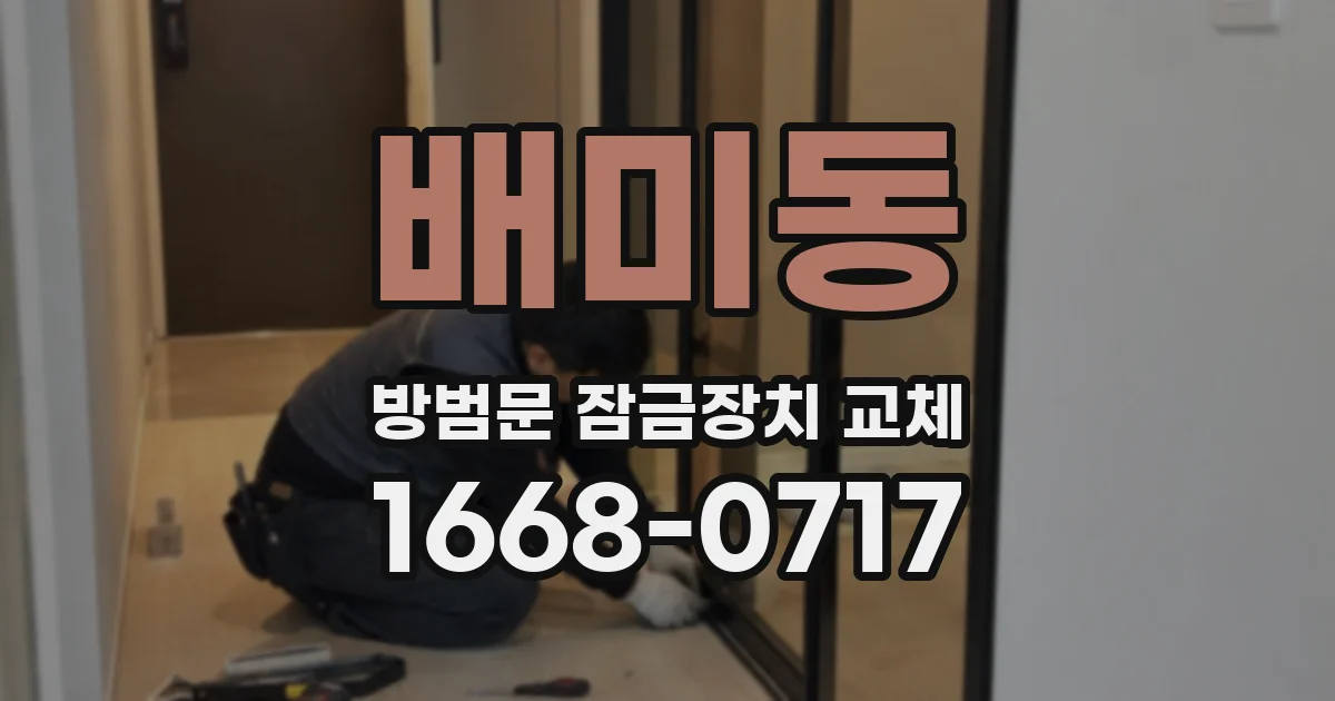 배미동 방범문 잠금장치 교체