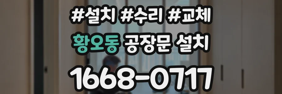황오동 공장문 설치