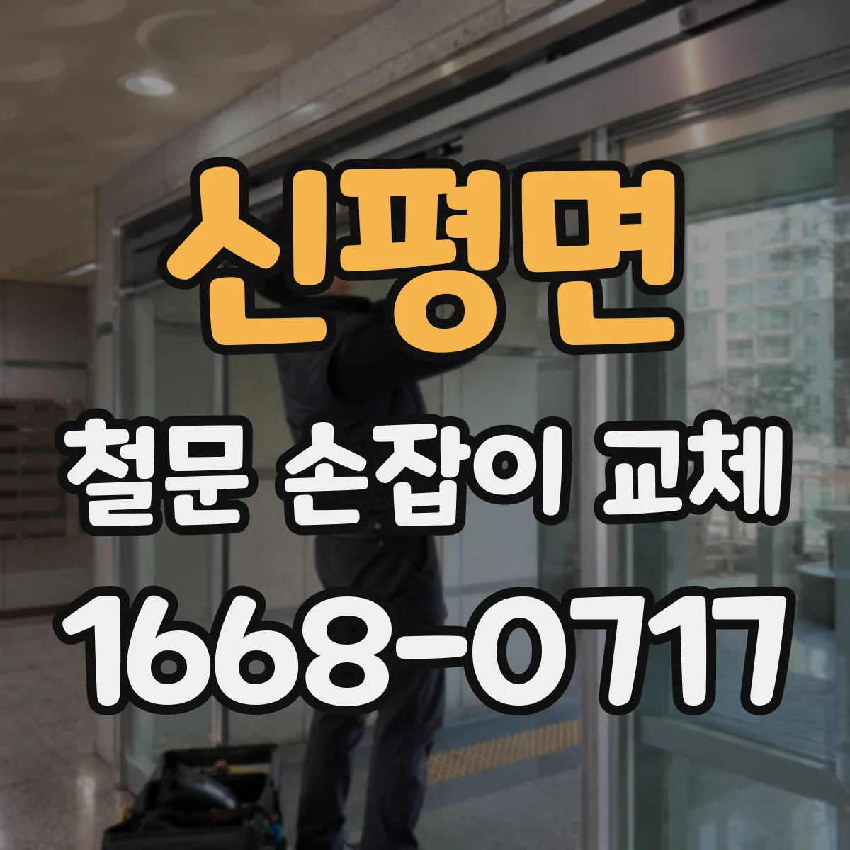 신평면 철문 손잡이 교체