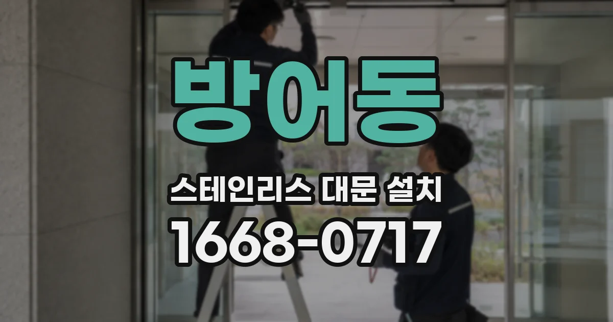 방어동 스테인리스 대문 설치