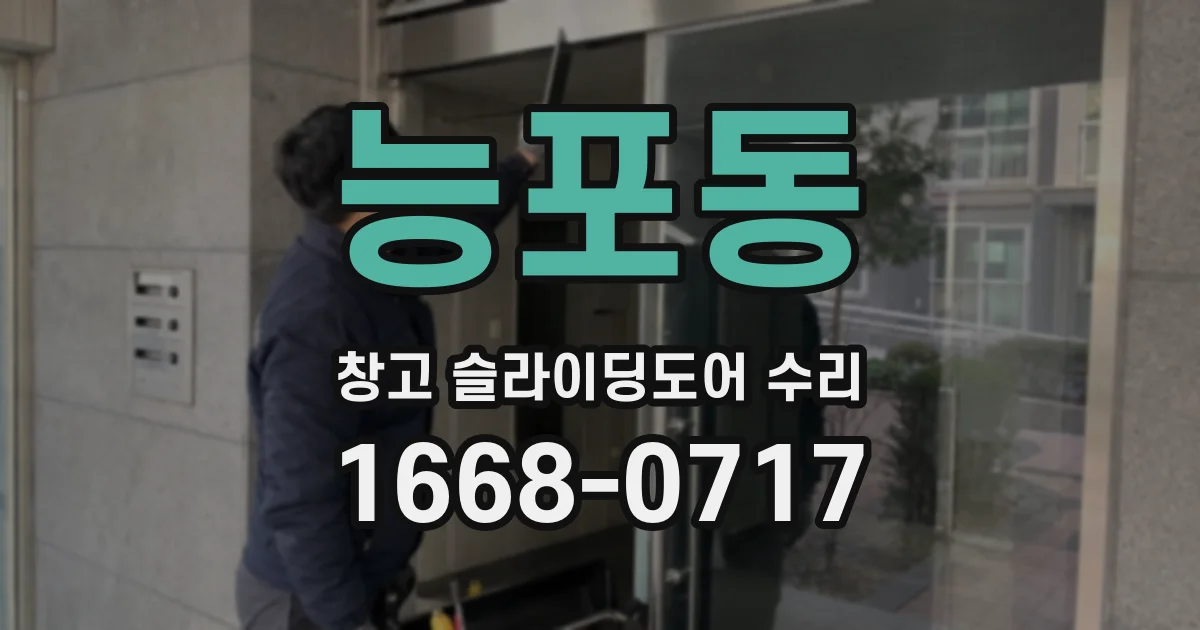 능포동 창고 슬라이딩도어 수리