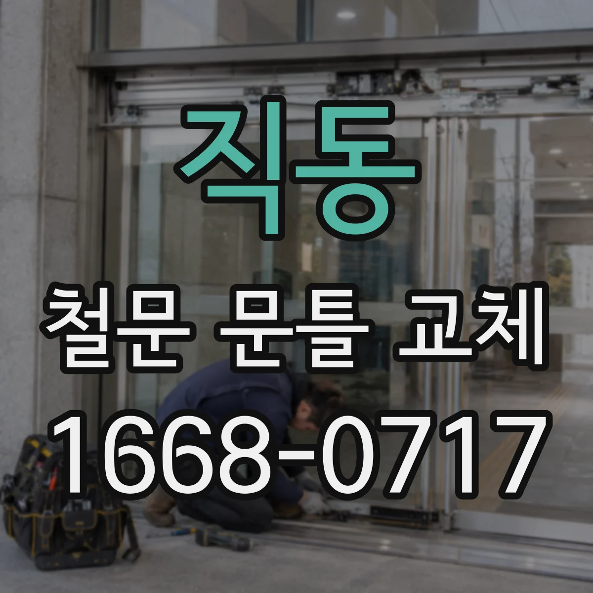 직동 철문 문틀 교체