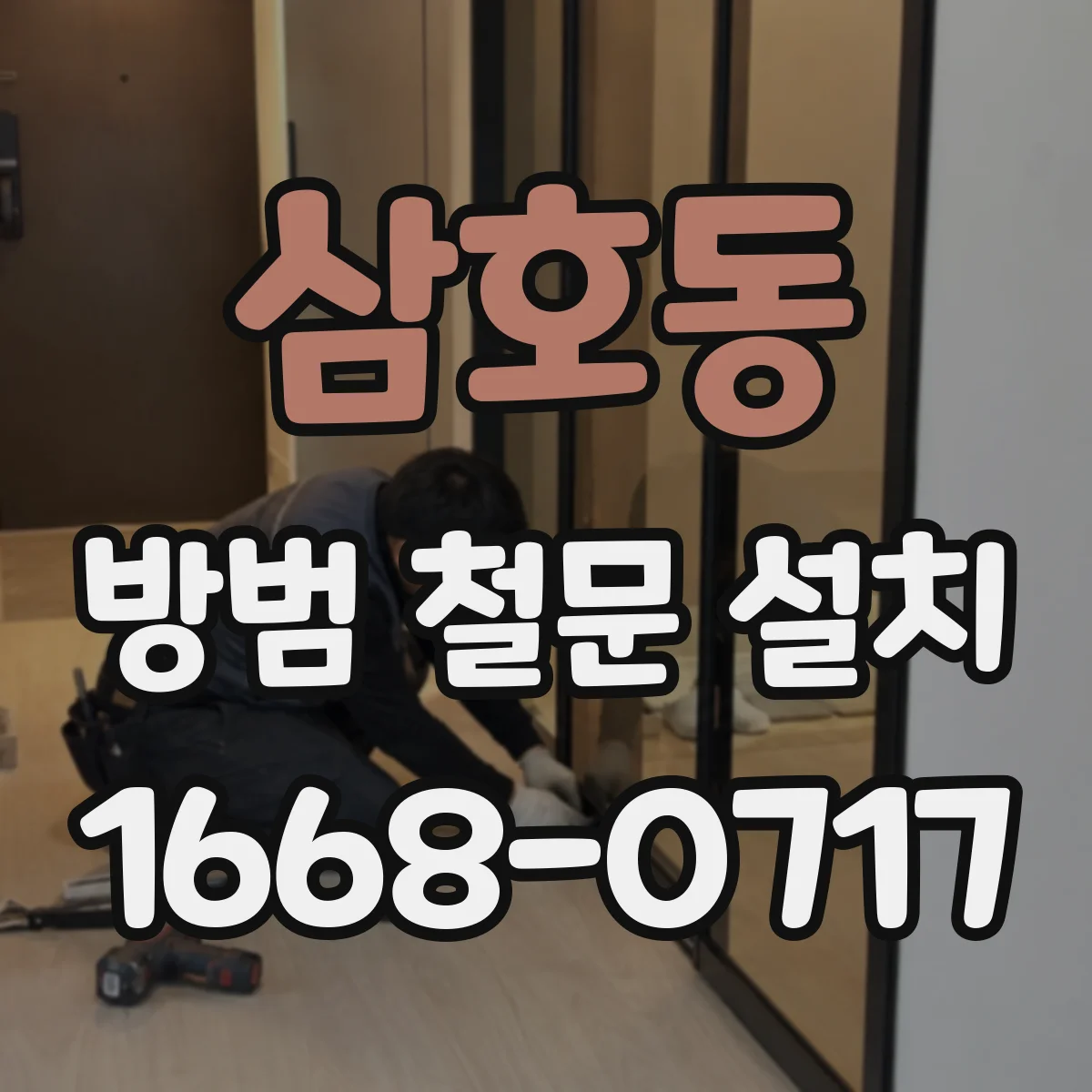 삼호동 방범 철문 설치