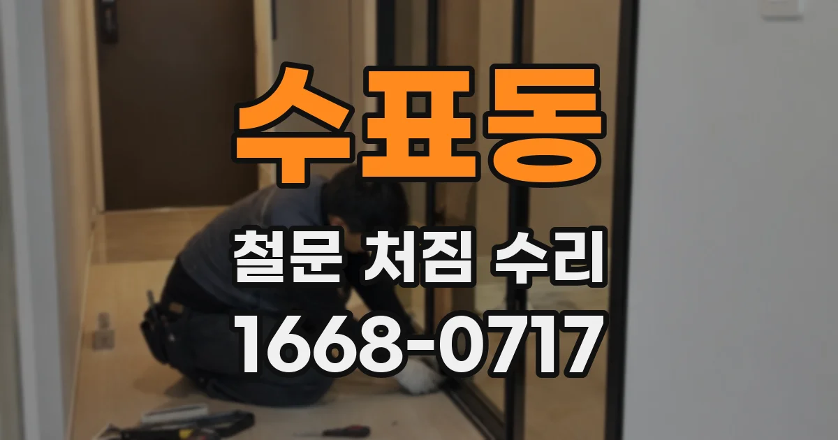 수표동 철문 처짐 수리