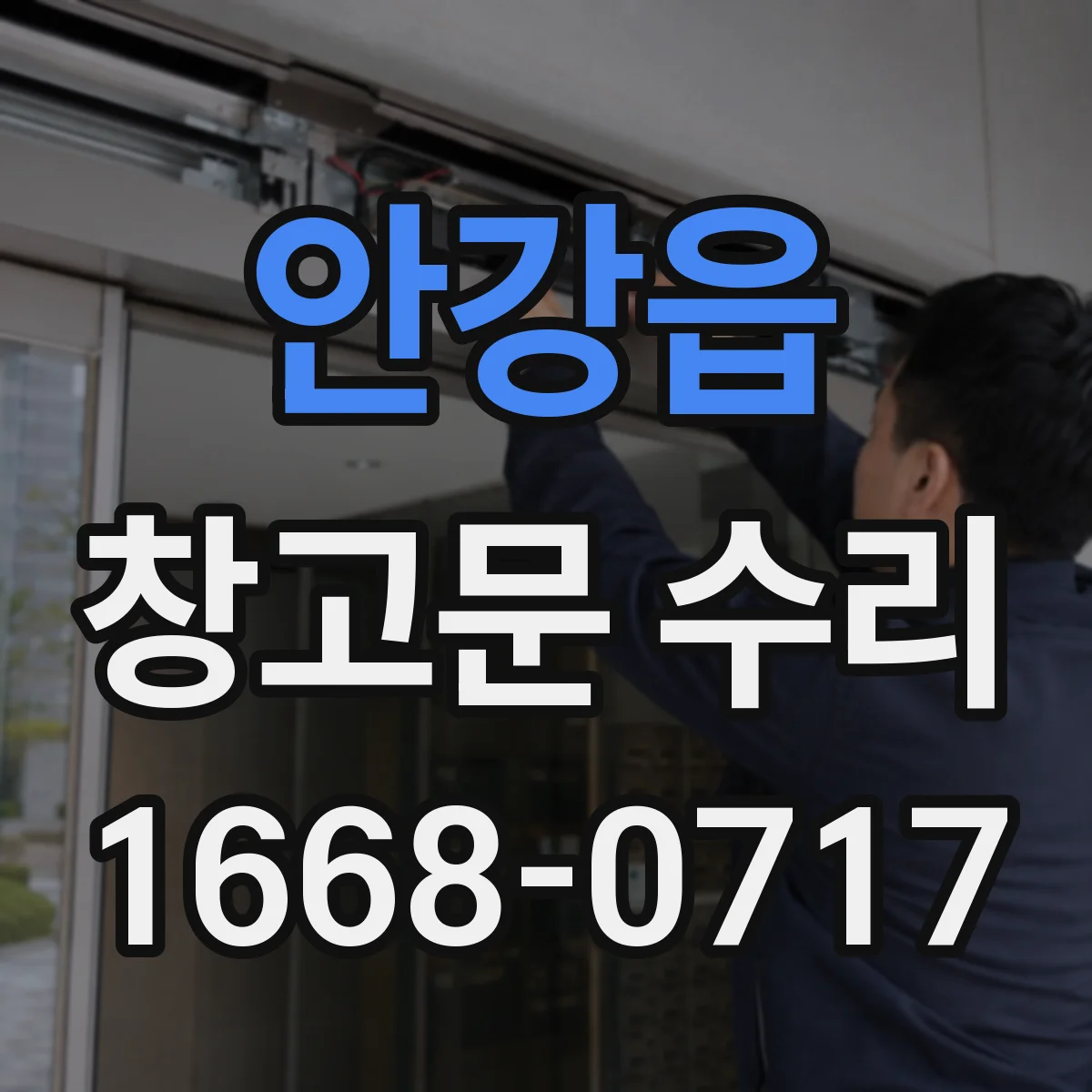 안강읍 창고문 수리