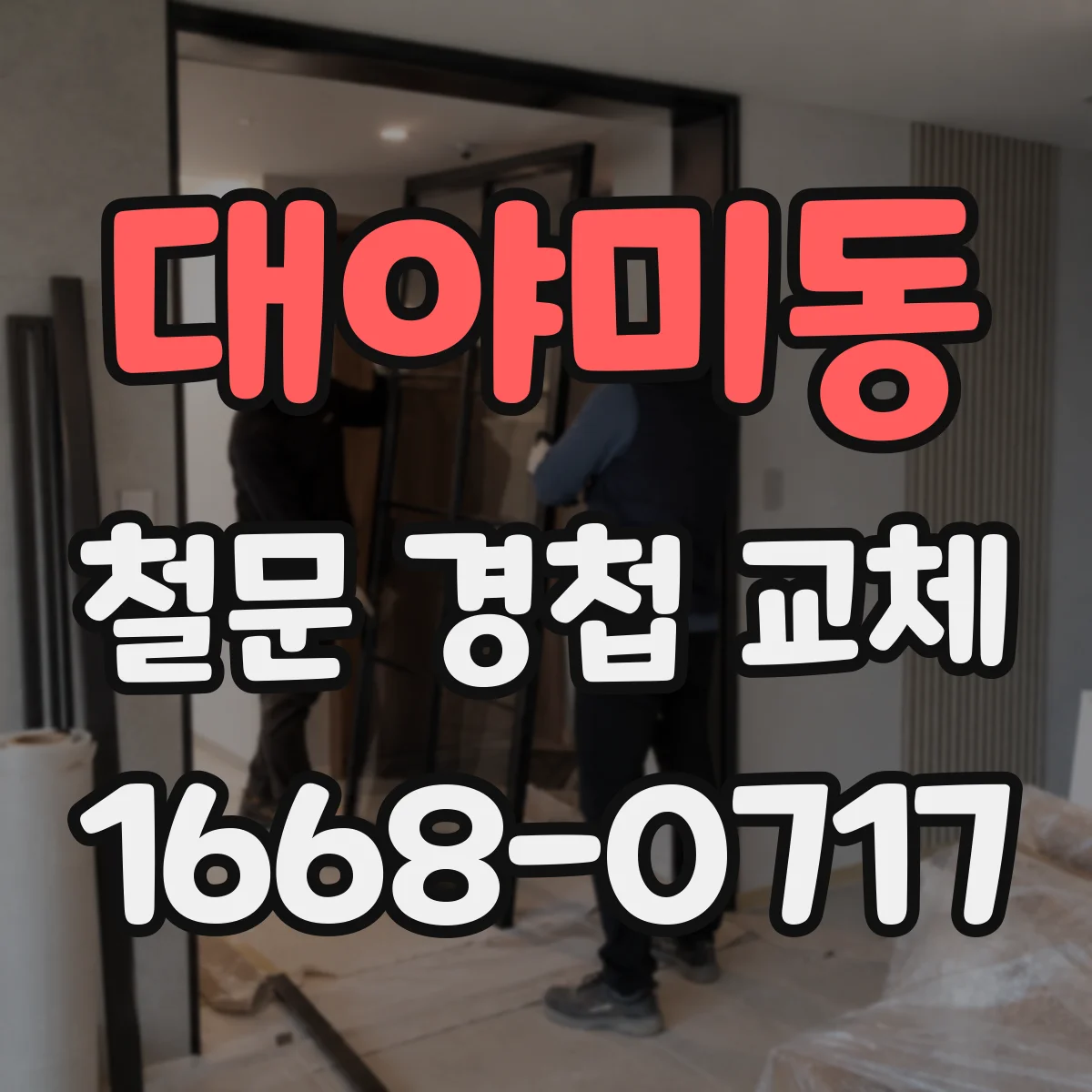대야미동 철문 경첩 교체